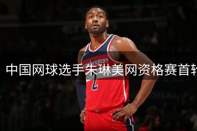 中国网球选手朱琳美网资格赛首轮惜败