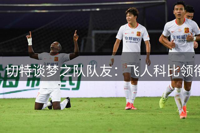 切特谈梦之队队友：飞人科比领衔 雷霆KD与司机入选