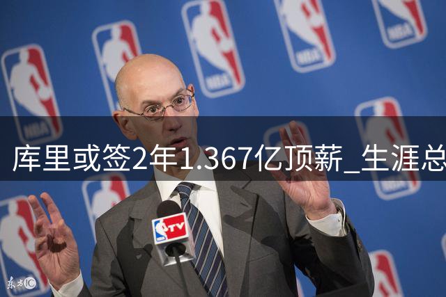 库里或签2年1.367亿顶薪 生涯总收入将创NBA新纪录
